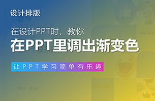 如何在PPT中调出高级的「渐变色」？