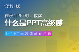 什么是PPT里的「高级感」？