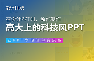 高大上的科技风PPT怎么做？一篇文章教会你！