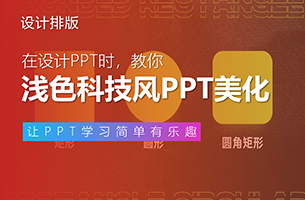 浅色科技风也能如此好看，这8页改稿绝了！