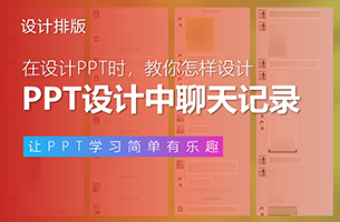 聊天记录截图，怎么放PPT里会好看点？