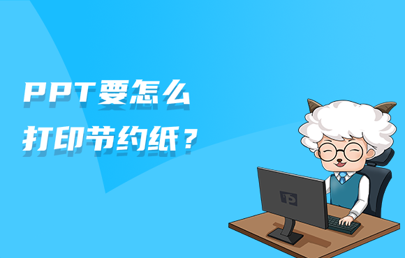 PPT要怎么在一页A4纸上打印多页幻灯片？
