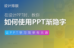 用了渐隐字，我的PPT瞬间有层次！