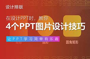 这4个堪比PS的PPT图片技巧，却被83%的人给忽视了！这次别心大了...