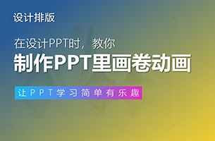 我用PPT做了一个画卷动画，客户直呼：太喜欢了！