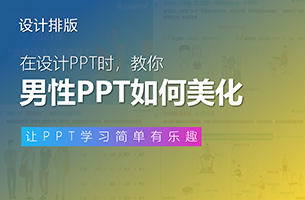 我帮读者改了份男性PPT报告，女同事：第一次看到邵大这种风格！