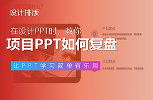 谁能做好「项目复盘PPT」谁就是老板的香饽饽