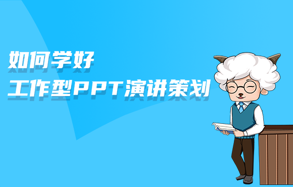 如何学好工作型PPT演讲策划？