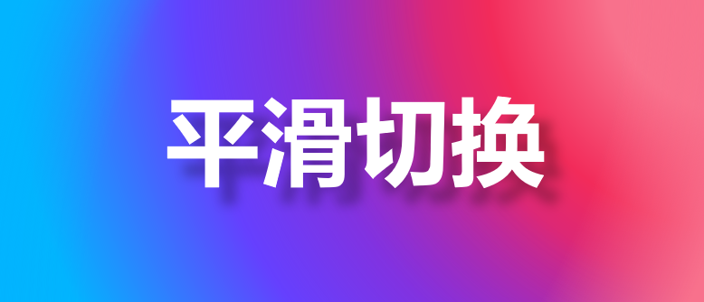自从用了平滑动画,我感觉我的PPT起飞了! (图1) 自从用了平滑动画,我感觉我的PPT起飞了! (图1)