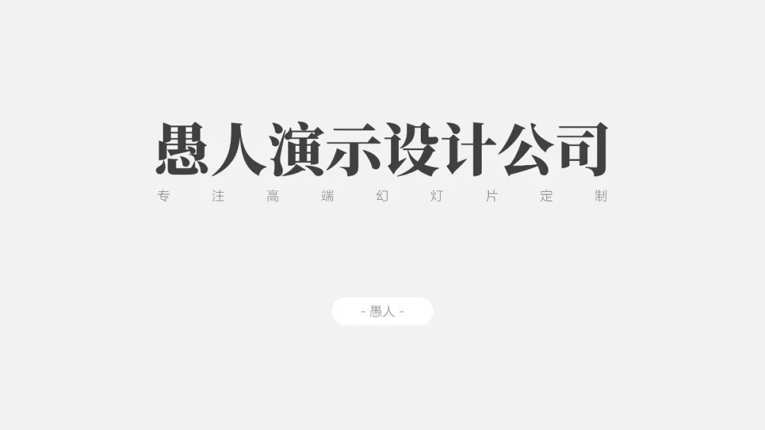 为什么深色背景的PPT更好看?(图12) 为什么深色背景的PPT更好看?(图12)