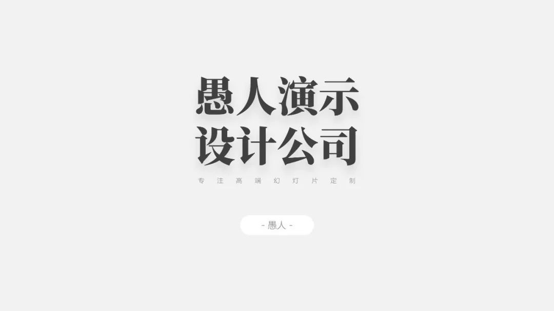 为什么深色背景的PPT更好看?(图15) 为什么深色背景的PPT更好看?(图15)