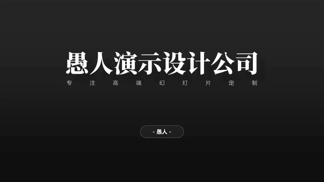 为什么深色背景的PPT更好看?(图13) 为什么深色背景的PPT更好看?(图13)