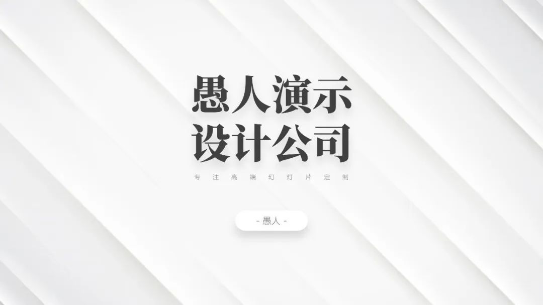 为什么深色背景的PPT更好看?(图17) 为什么深色背景的PPT更好看?(图17)